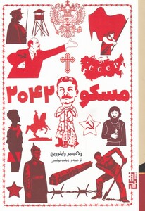 کتاب مسکو 2042