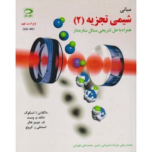 کتاب مبانی شیمی تجزیه اسکوگ