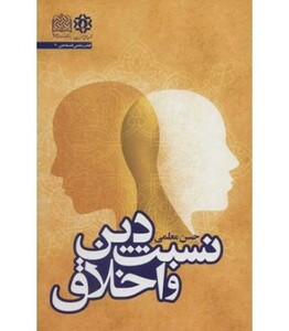 کتاب نسبت دین و اخلاق