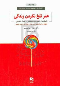 کتاب هنر تلخ نکردن زندگی