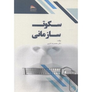 کتاب سکوت سازمانی