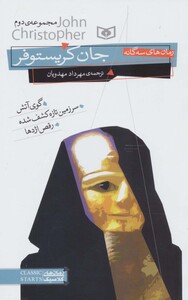 رمان های سه گانه جان کریستوفر مجموعه دوم