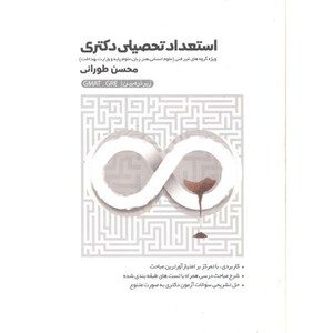 کتاب استعداد تحصیلی دکتری