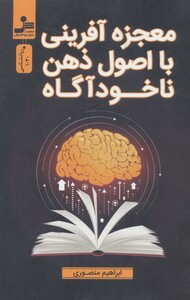 کتاب معجزه آفرینی با اصول ذهن ناخودآگاه