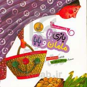 کتاب بازی با مامان و بابا از حالا با چی بازی کنم