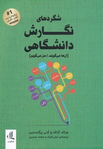 کتاب شگرد‌های نگارش دانشگاهی