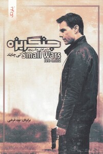 کتاب ماجراهای جک ریچر