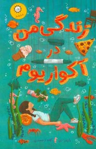 کتاب زندگی من در آکواریوم