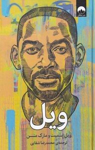 کتاب ویل نشر میلکان