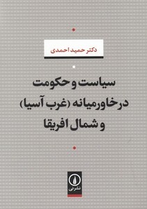 کتاب سیاست و حکومت در خاورمیانه نشر نی