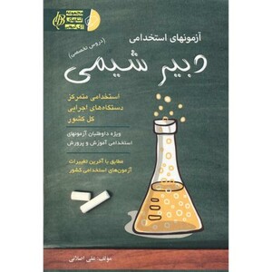 کتاب آزمونهای استخدامی دبیر شیمی