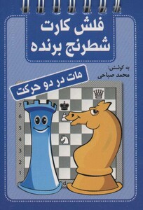 کتاب فلش کارت شطرنج برنده مات در دو حرکت قطع بغلی
