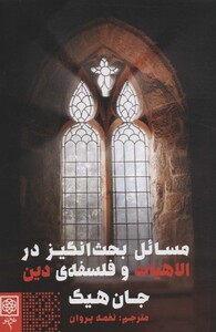 کتاب مسائل بحث انگیز در الاهیات و فلسفه دین