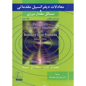 کتاب معادلات دیفرانسیل مقدماتی و مسائل مقدار مرزی جلد دوم