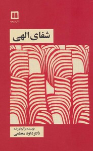 کتاب شفای الهی