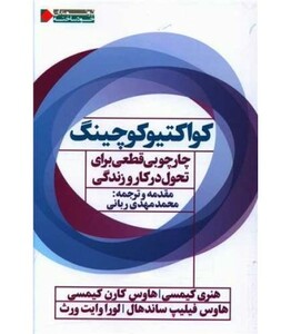 کتاب کواکتیو کوچینگ