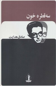 کتاب سه قطره خون نشر جاویدان