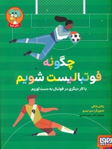 کتاب چگونه فوتبالیست شویم