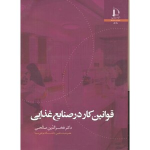 کتاب قوانین کار در صنایع غذایی