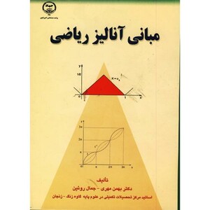کتاب مبانی آنالیز ریاضی نشر جهاددانشگاهی امیرکبیر