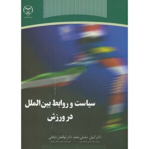 کتاب سیاست و روابط بین الملل در ورزش