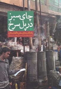کتاب چای سبزدرپل‌‌سرخ