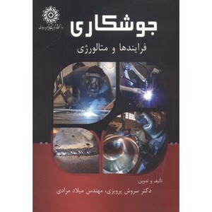 کتاب جوشکاری فرایندها و متالورژی