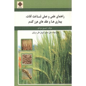 کتاب راهنمای علمی و عملی شناخت آفات