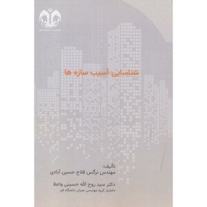 کتاب شناسایی آسیب سازه ها