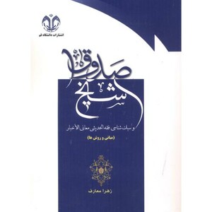 شیخ صدوق و سبک شناسی فقه الحدیثی معانی الاخبار