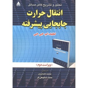 کتاب تشریح کامل مسائل انتقال حرارت جایجایی پیشرفته