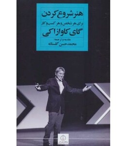 کتاب هنر شروع کردن برای هر شخص و هر کسب و کار