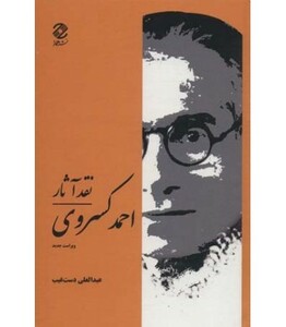 کتاب نقد آثار احمد کسروی