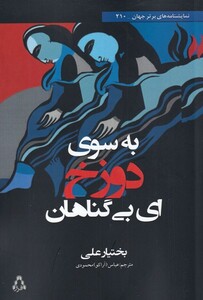 کتاب به سوی دوزخ ای بی گناهان