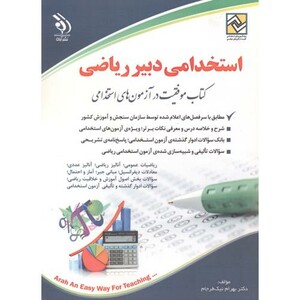 کتاب استخدامی دبیر ریاضی