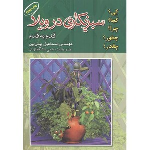 کتاب سبزیکاری در ویلا