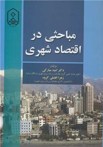 کتاب مباحثی در اقتصاد شهری