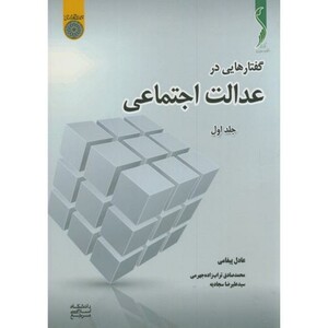 کتاب گفتارهایی در عدالت اجتماعی ج1
