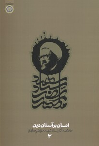 کتاب انسان بر آستان دین