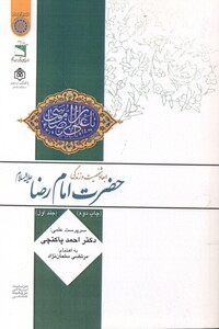 کتاب ابعاد شخصیت و زندگانی امام رضا