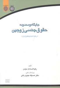 کتاب جایگاه و محدوده حقوق جنسی زوجین