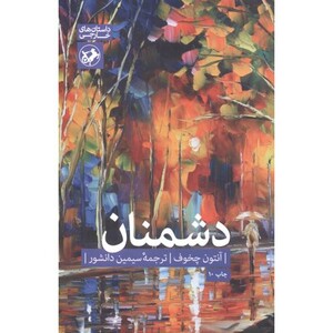 دشمنان نشر امیرکبیر