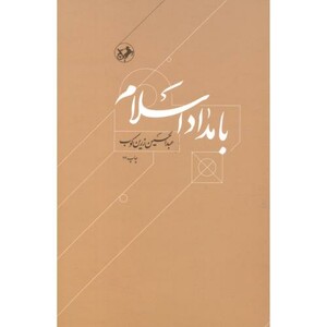 کتاب بامداد اسلام
