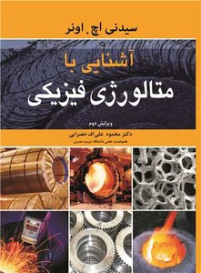 کتاب آشنایی با متالورژی فیزیکی نشر نوپردازان