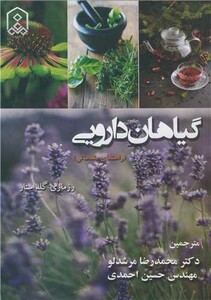 کتاب گیاهان دارویی نشر دانشگاه مراغه