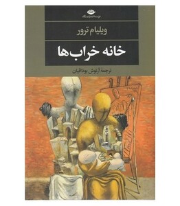 کتاب خانه خراب ها