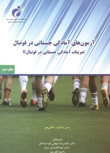 کتاب آزمون های آمادگی جسمانی در فوتبال نشر پادینا