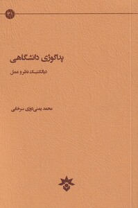 پداگوژی دانشگاهی