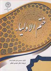 کتاب ختم الاولیاء