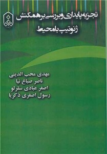 کتاب تجزیه پایداری و بررسی برهمکنش ژنوتیپ با محیط